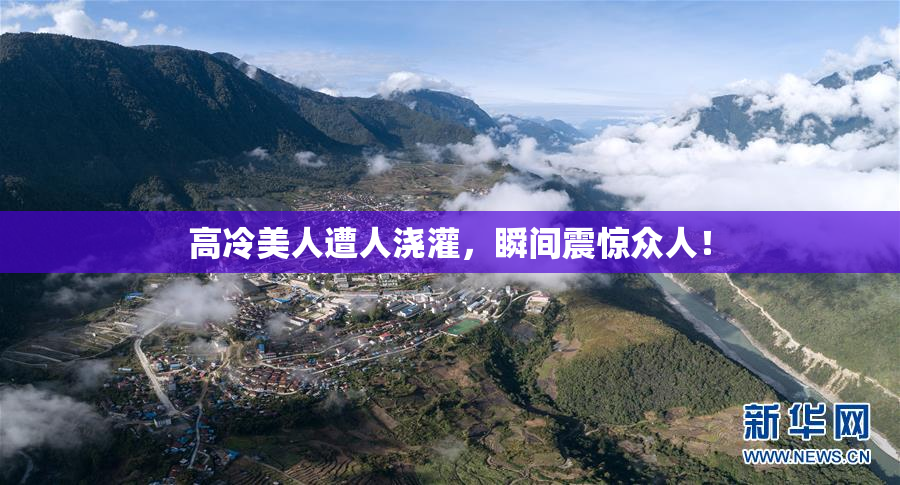 高冷美人遭人浇灌，瞬间震惊众人！