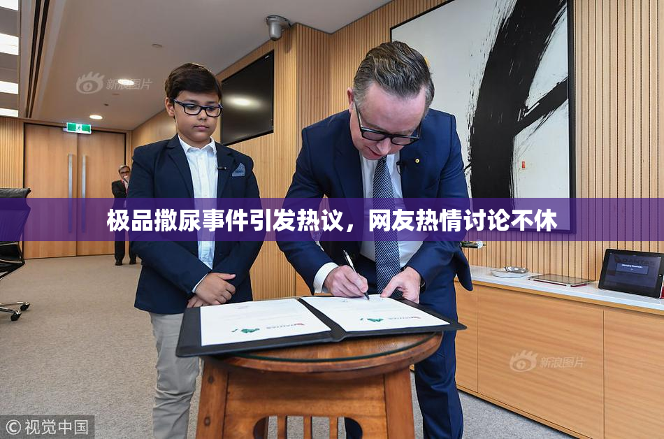 极品撒尿事件引发热议，网友热情讨论不休