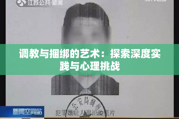 调教与捆绑的艺术：探索深度实践与心理挑战