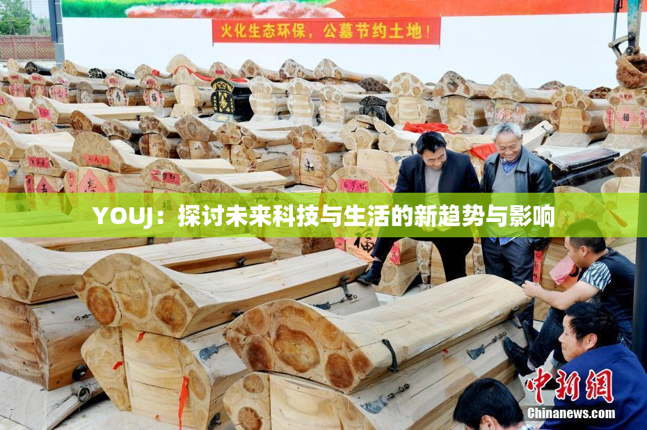 YOUJ：探讨未来科技与生活的新趋势与影响