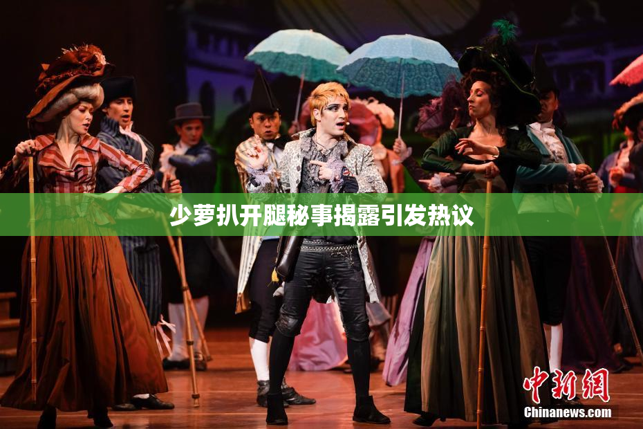 少萝扒开腿秘事揭露引发热议