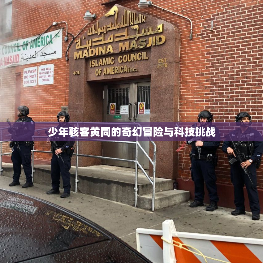 少年骇客黄同的奇幻冒险与科技挑战