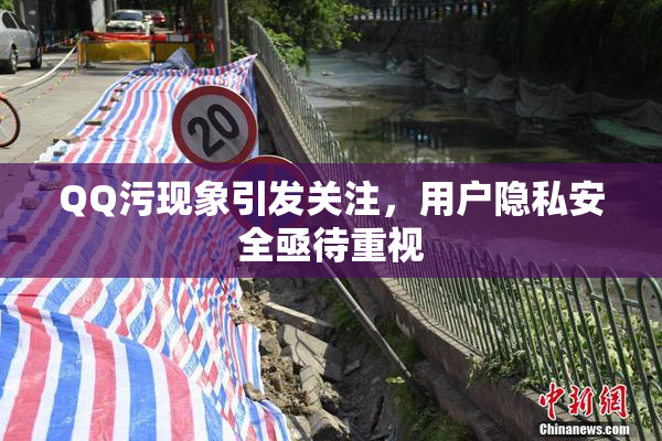 QQ污现象引发关注，用户隐私安全亟待重视