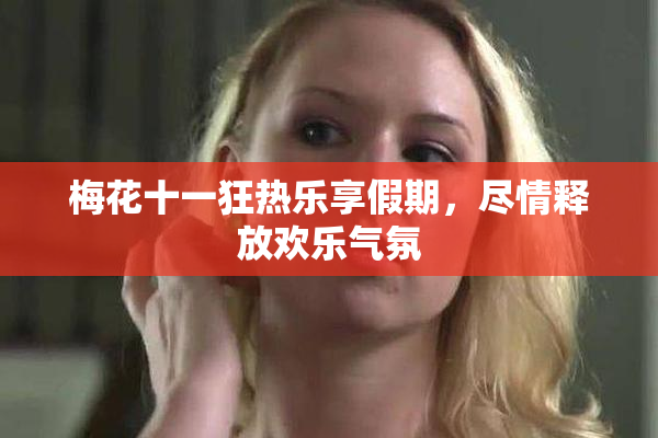 梅花十一狂热乐享假期，尽情释放欢乐气氛