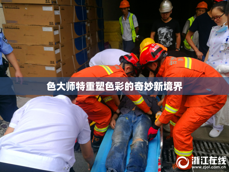 色大师特重塑色彩的奇妙新境界