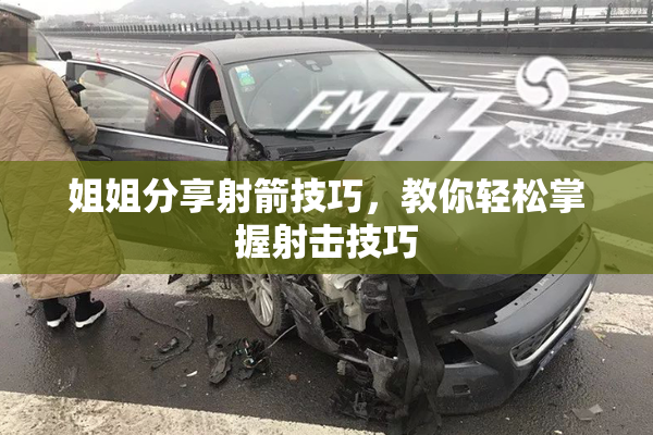 姐姐分享射箭技巧，教你轻松掌握射击技巧