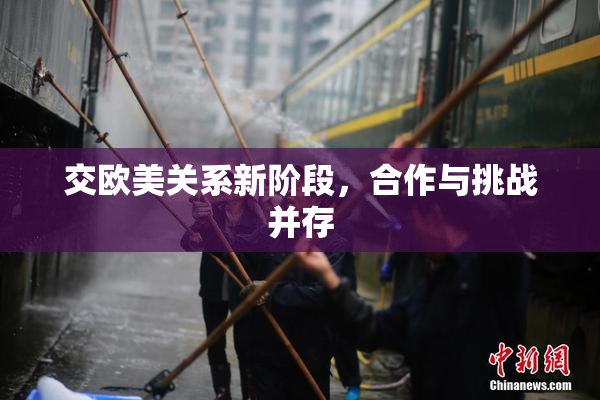 交欧美关系新阶段，合作与挑战并存