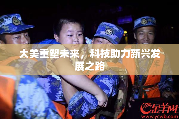 大美重塑未来，科技助力新兴发展之路