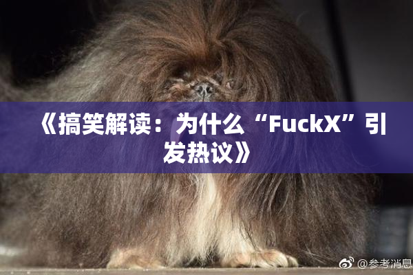 《搞笑解读：为什么“FuckX”引发热议》
