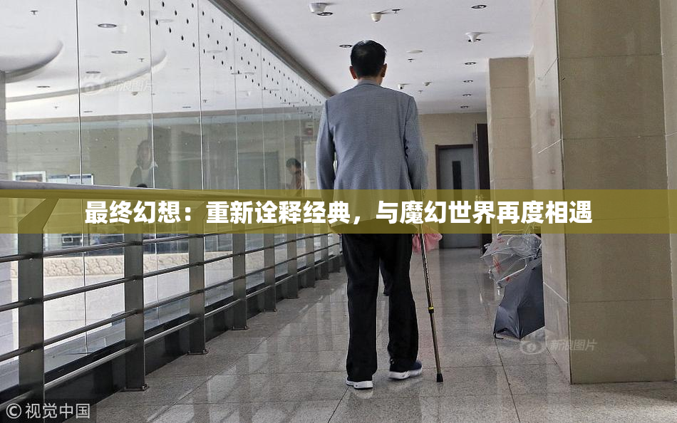 最终幻想：重新诠释经典，与魔幻世界再度相遇
