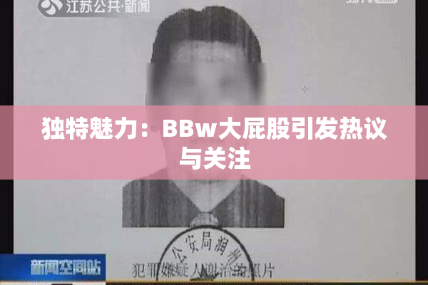 独特魅力：BBw大屁股引发热议与关注