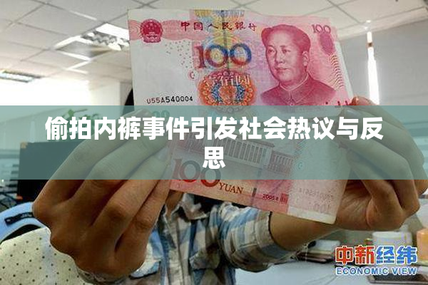 偷拍内裤事件引发社会热议与反思