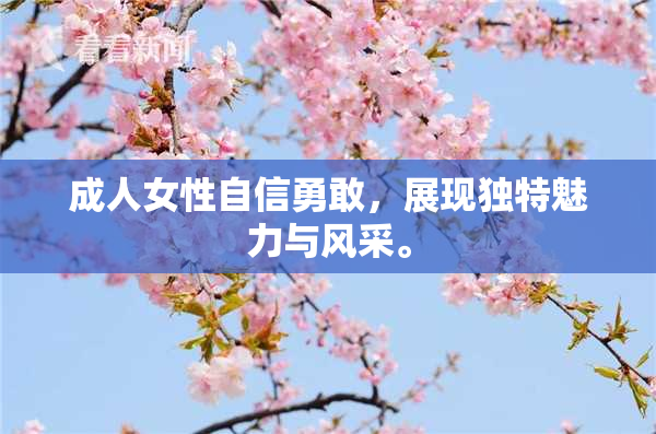 成人女性自信勇敢，展现独特魅力与风采。