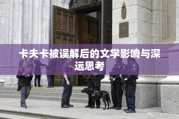 卡夫卡被误解后的文学影响与深远思考
