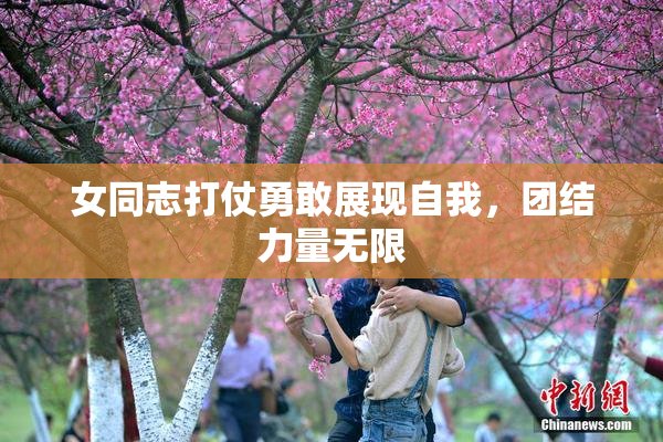 女同志打仗勇敢展现自我，团结力量无限