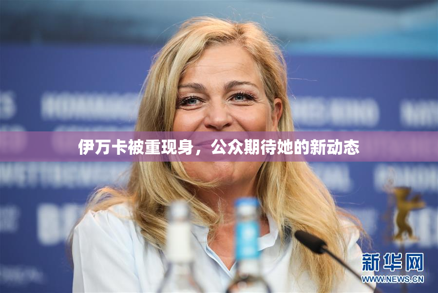 伊万卡被重现身，公众期待她的新动态