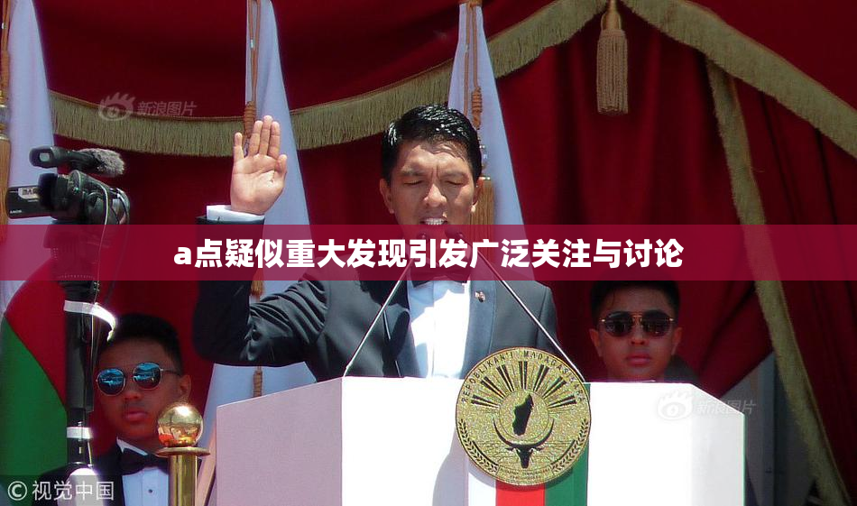 a点疑似重大发现引发广泛关注与讨论