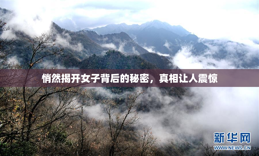 悄然揭开女子背后的秘密，真相让人震惊