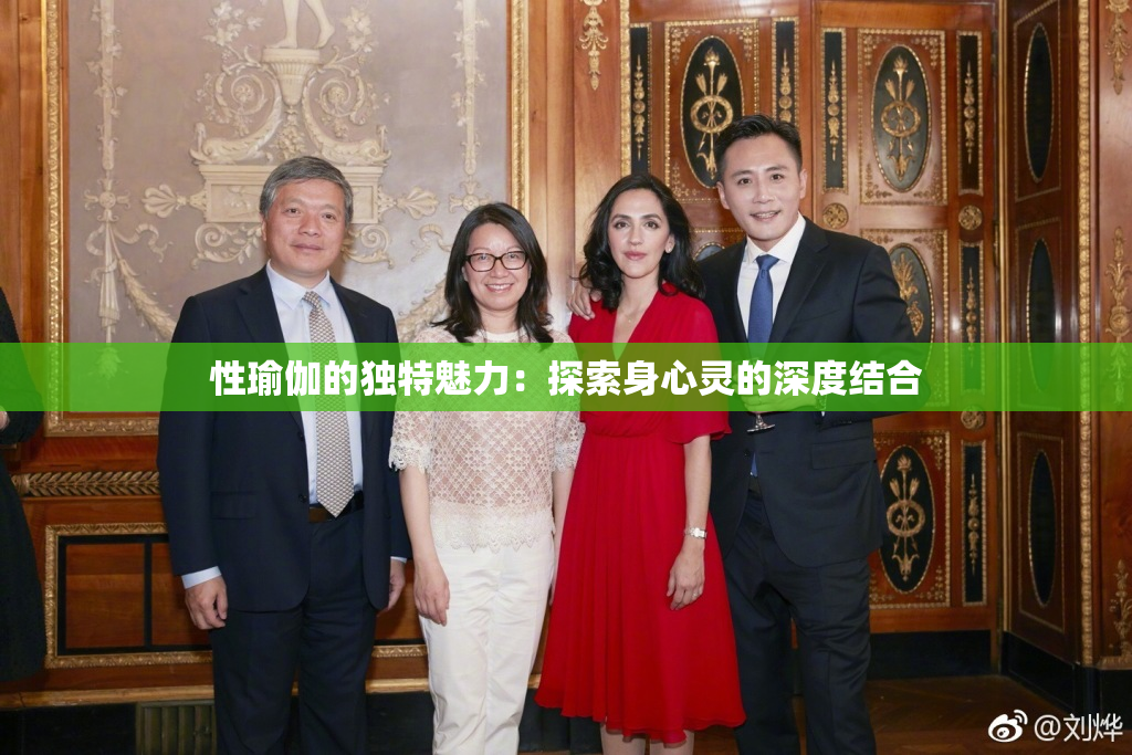 性瑜伽的独特魅力：探索身心灵的深度结合