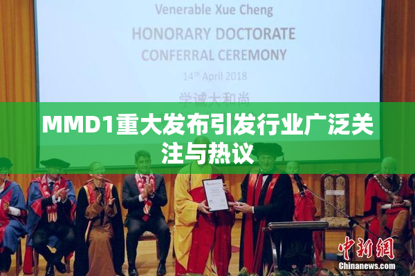 MMD1重大发布引发行业广泛关注与热议