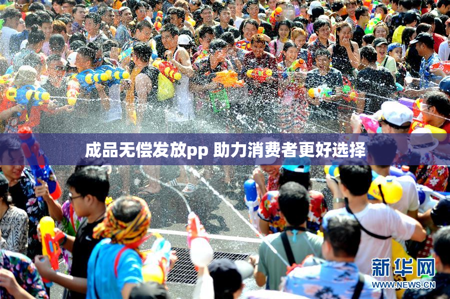 成品无偿发放pp 助力消费者更好选择