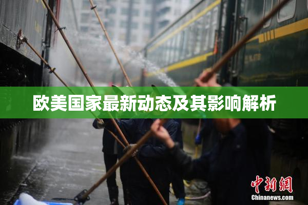 欧美国家最新动态及其影响解析