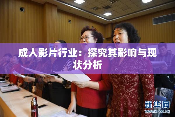 成人影片行业：探究其影响与现状分析
