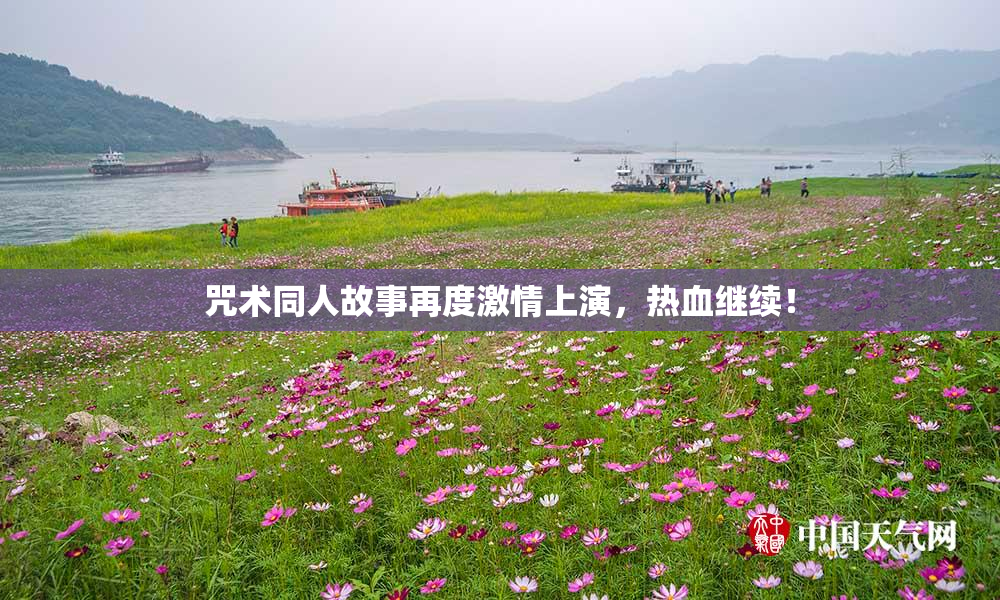 咒术同人故事再度激情上演，热血继续！