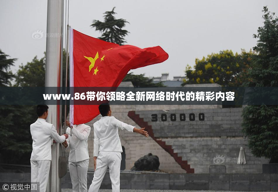 www.86带你领略全新网络时代的精彩内容
