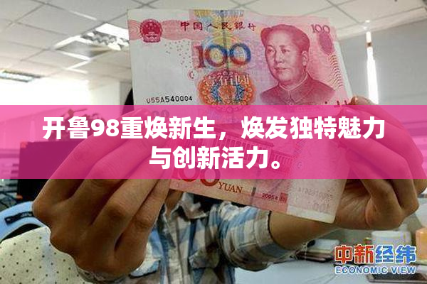 开鲁98重焕新生，焕发独特魅力与创新活力。