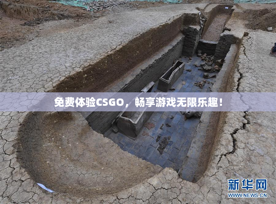 免费体验CSGO，畅享游戏无限乐趣！