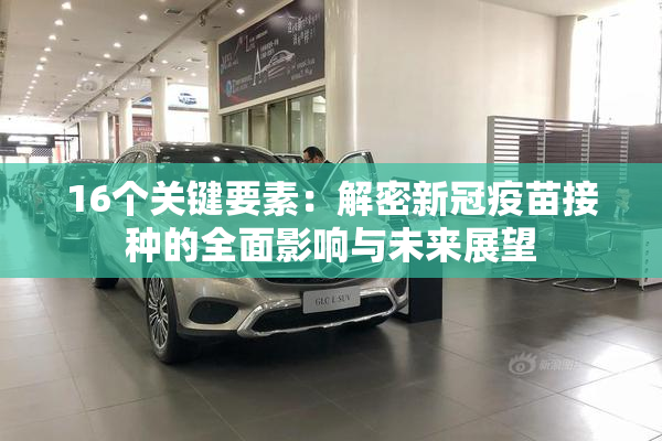 16个关键要素：解密新冠疫苗接种的全面影响与未来展望