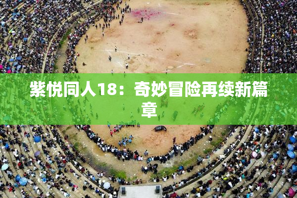 紫悦同人18：奇妙冒险再续新篇章