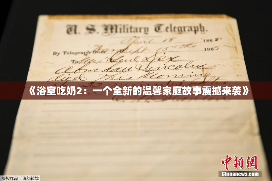 《浴室吃奶2：一个全新的温馨家庭故事震撼来袭》