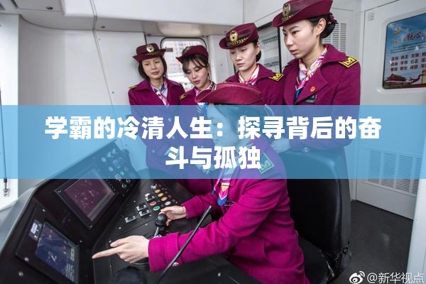 学霸的冷清人生：探寻背后的奋斗与孤独