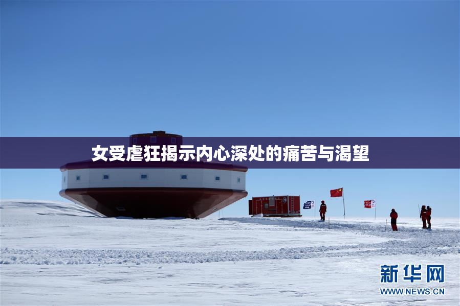 女受虐狂揭示内心深处的痛苦与渴望