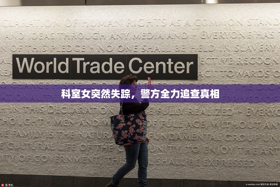 科室女突然失踪，警方全力追查真相
