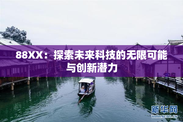 88XX：探索未来科技的无限可能与创新潜力