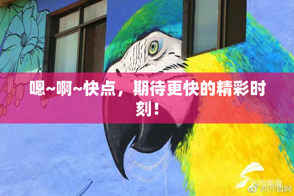 嗯~啊~快点，期待更快的精彩时刻！