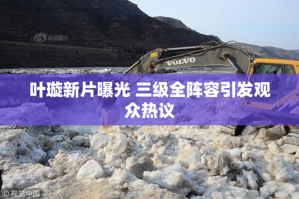 叶璇新片曝光 三级全阵容引发观众热议