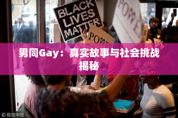 男同Gay：真实故事与社会挑战揭秘