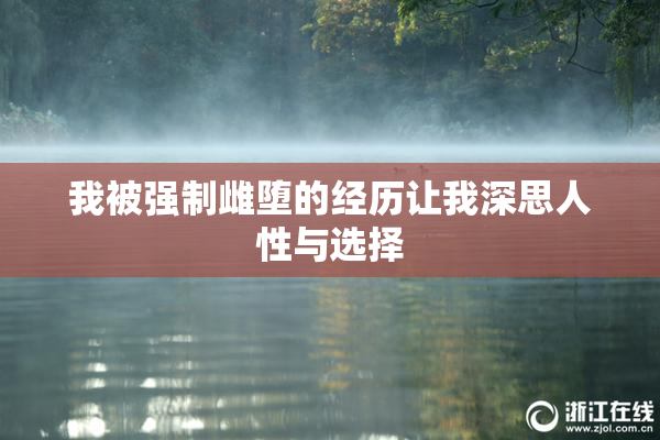 我被强制雌堕的经历让我深思人性与选择