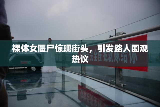 裸体女僵尸惊现街头，引发路人围观热议