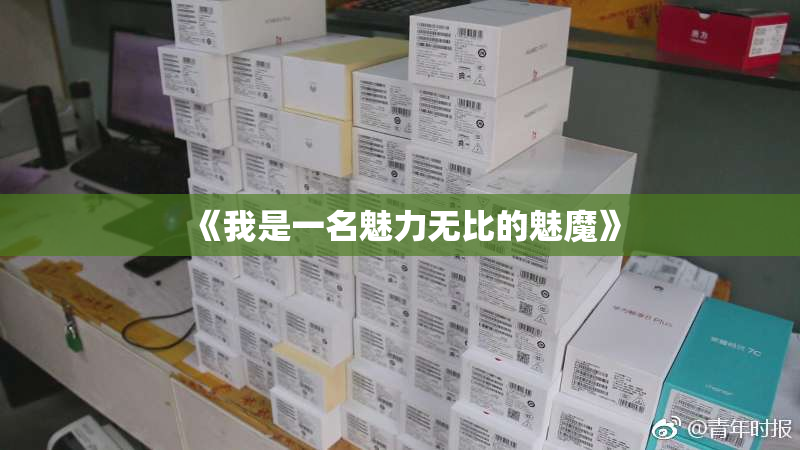 《我是一名魅力无比的魅魔》