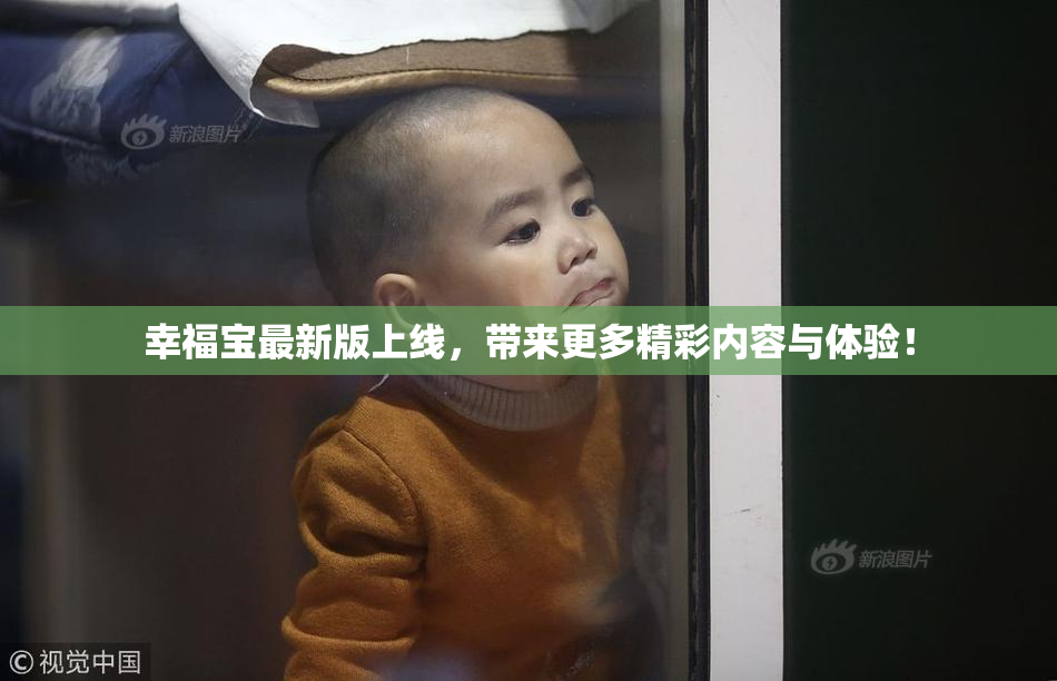 幸福宝最新版上线，带来更多精彩内容与体验！