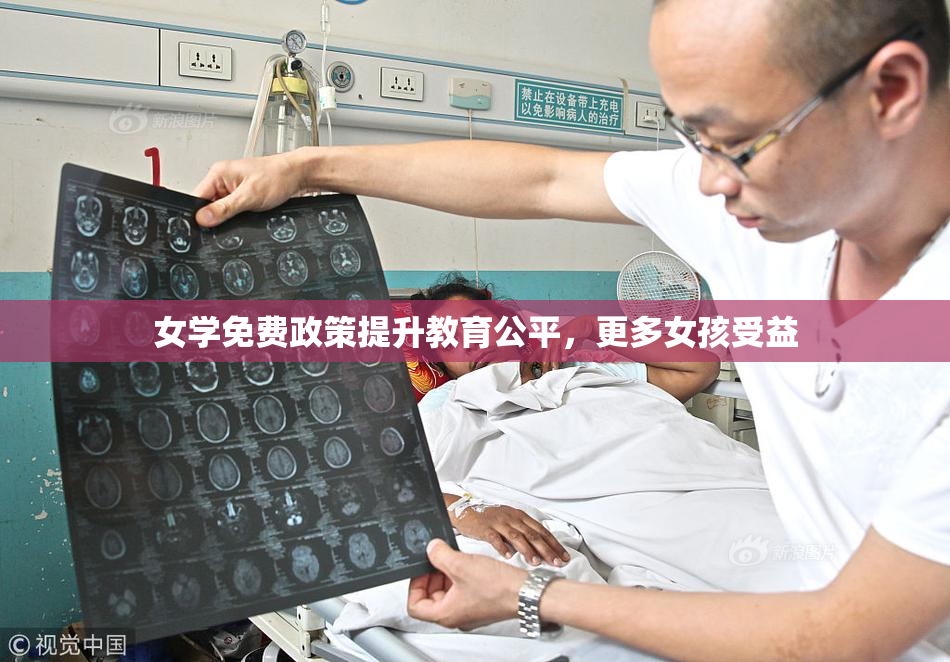 女学免费政策提升教育公平，更多女孩受益