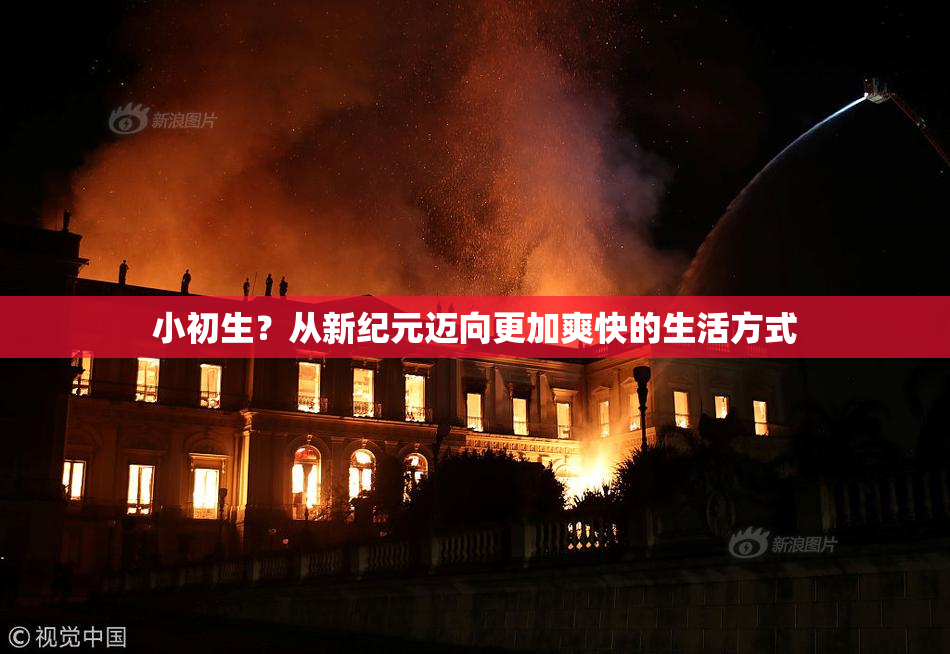 小初生？从新纪元迈向更加爽快的生活方式