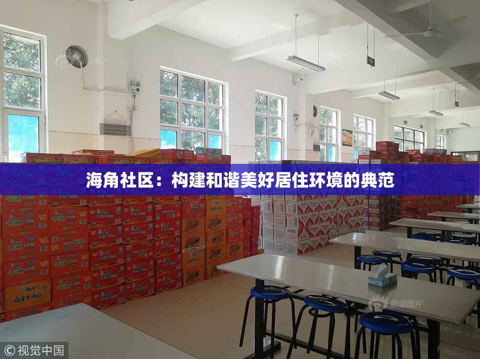 海角社区：构建和谐美好居住环境的典范