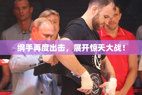 纲手再度出击，展开惊天大战！