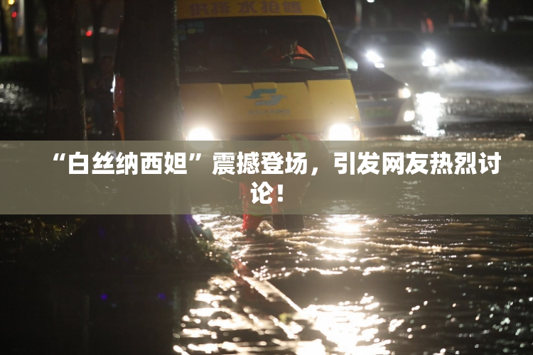 “白丝纳西妲”震撼登场，引发网友热烈讨论！